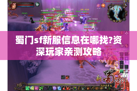 蜀门sf新服信息在哪找?资深玩家亲测攻略