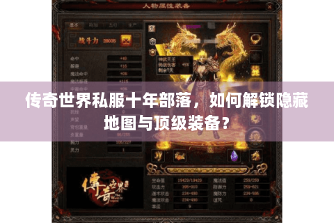 传奇世界私服十年部落，如何解锁隐藏地图与顶级装备？