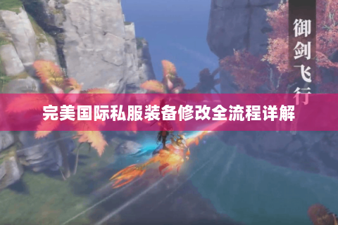 完美国际私服装备修改全流程详解