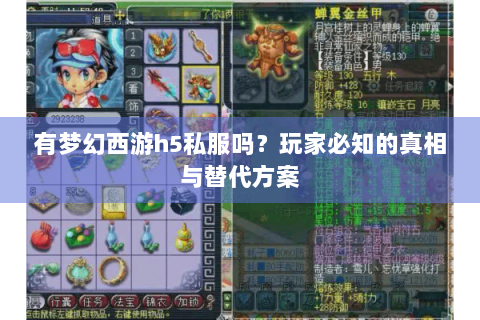 有梦幻西游h5私服吗？玩家必知的真相与替代方案