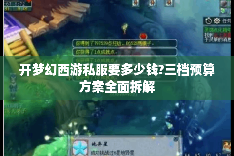 开梦幻西游私服要多少钱?三档预算方案全面拆解