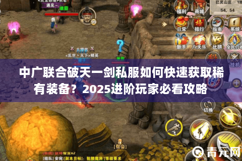 中广联合破天一剑私服如何快速获取稀有装备？2025进阶玩家必看攻略
