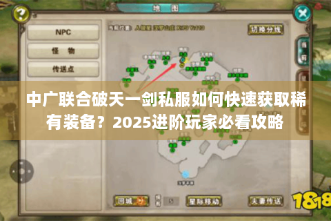 中广联合破天一剑私服如何快速获取稀有装备？2025进阶玩家必看攻略
