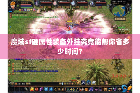 魔域sf砸属性装备外挂究竟能帮你省多少时间？