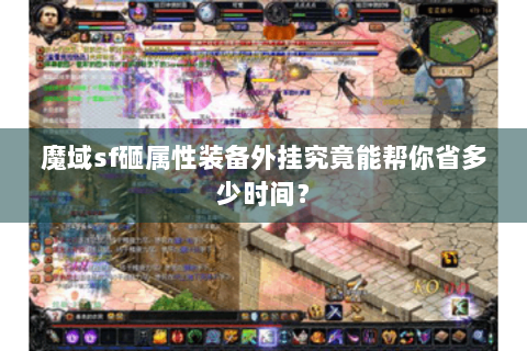 魔域sf砸属性装备外挂究竟能帮你省多少时间？