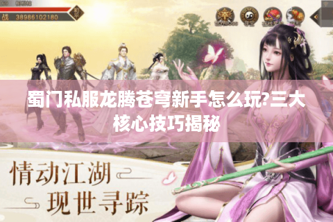 蜀门私服龙腾苍穹新手怎么玩?三大核心技巧揭秘