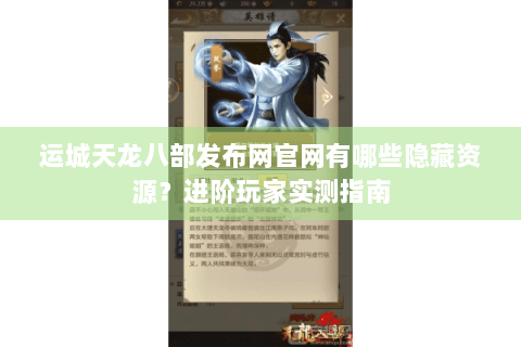 运城天龙八部发布网官网有哪些隐藏资源？进阶玩家实测指南