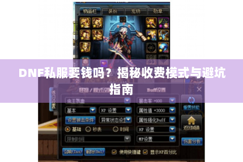 DNF私服要钱吗？揭秘收费模式与避坑指南