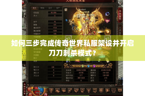 如何三步完成传奇世界私服架设并开启刀刀刺杀模式？