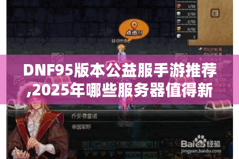 DNF95版本公益服手游推荐,2025年哪些服务器值得新手入坑?