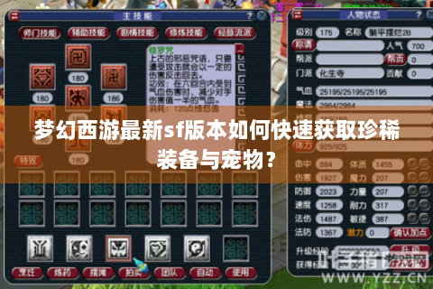 梦幻西游最新sf版本如何快速获取珍稀装备与宠物？