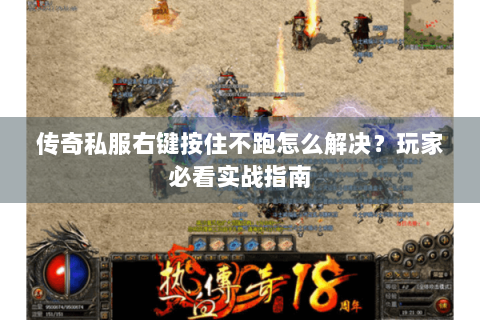 传奇私服右键按住不跑怎么解决？玩家必看实战指南