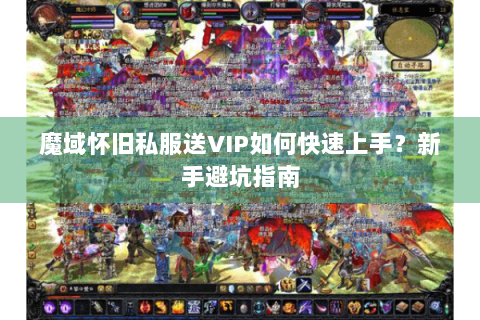 魔域怀旧私服送VIP如何快速上手？新手避坑指南