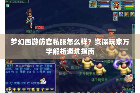 梦幻西游仿官私服怎么样？资深玩家万字解析避坑指南