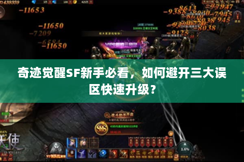 奇迹觉醒SF新手必看，如何避开三大误区快速升级？