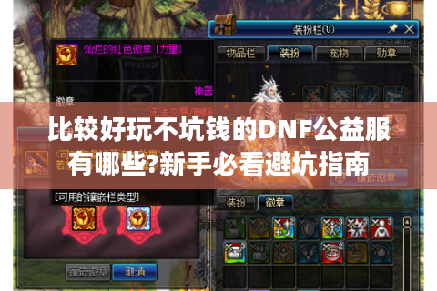 比较好玩不坑钱的DNF公益服有哪些?新手必看避坑指南