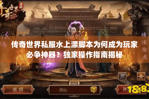 传奇世界私服水上漂脚本为何成为玩家必争神器？独家操作指南揭秘