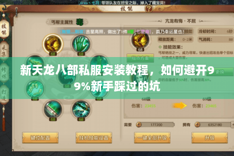 新天龙八部私服安装教程，如何避开99%新手踩过的坑