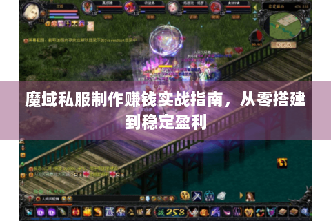 魔域私服制作赚钱实战指南，从零搭建到稳定盈利