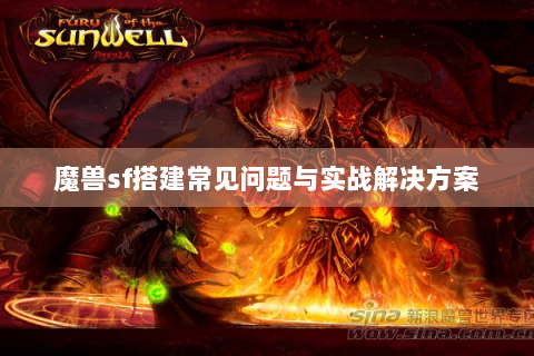 魔兽sf搭建常见问题与实战解决方案