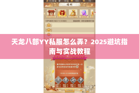 天龙八部YY私服怎么弄？2025避坑指南与实战教程