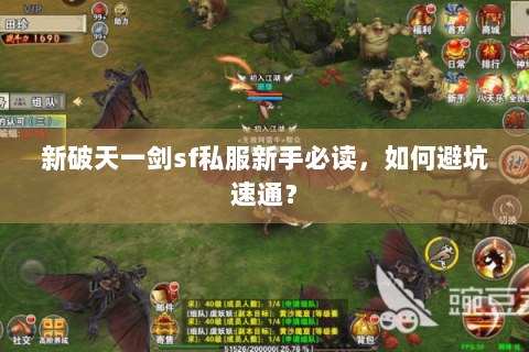 新破天一剑sf私服新手必读，如何避坑速通？