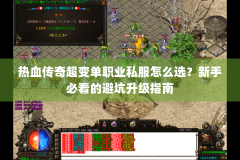 热血传奇超变单职业私服怎么选？新手必看的避坑升级指南