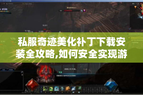 私服奇迹美化补丁下载安装全攻略,如何安全实现游戏焕新?