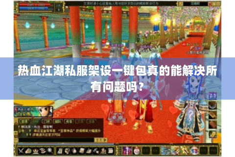 热血江湖私服架设一键包真的能解决所有问题吗？