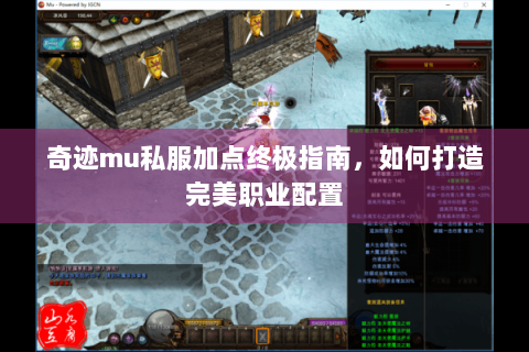 奇迹mu私服加点终极指南，如何打造完美职业配置