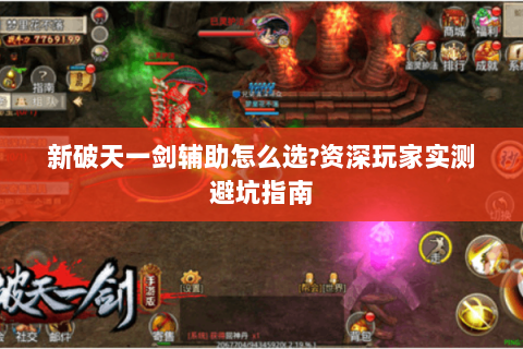 新破天一剑辅助怎么选?资深玩家实测避坑指南