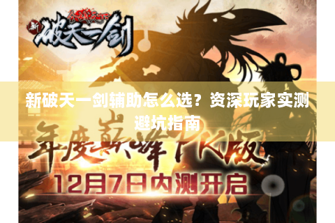 新破天一剑辅助怎么选？资深玩家实测避坑指南