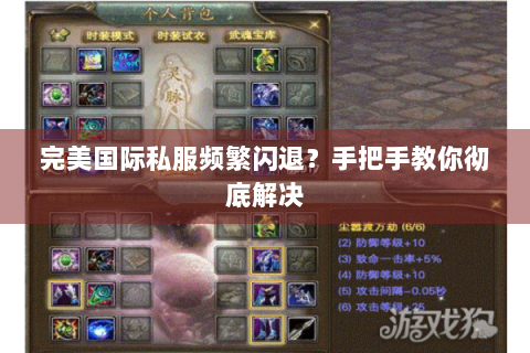 完美国际私服频繁闪退？手把手教你彻底解决