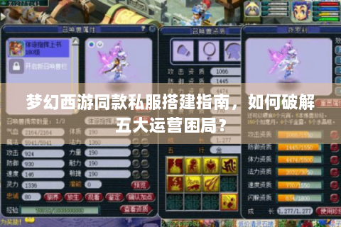 梦幻西游同款私服搭建指南，如何破解五大运营困局？