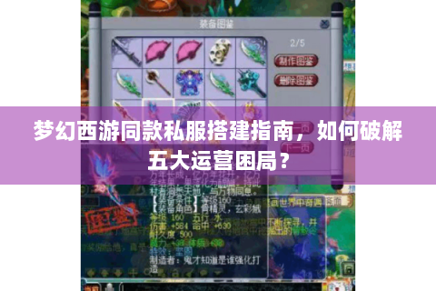 梦幻西游同款私服搭建指南，如何破解五大运营困局？