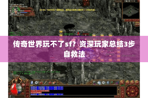传奇世界玩不了sf？资深玩家总结3步自救法