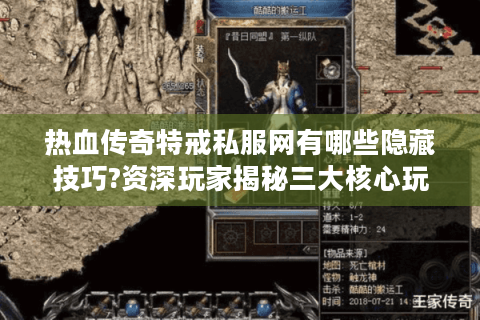 热血传奇特戒私服网有哪些隐藏技巧?资深玩家揭秘三大核心玩法