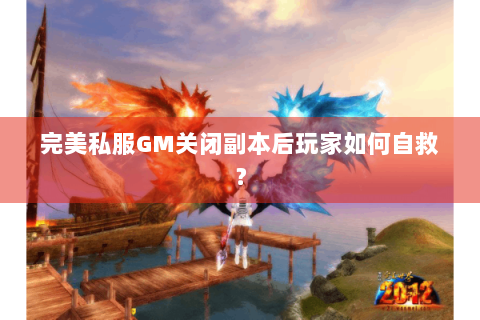 完美私服GM关闭副本后玩家如何自救？