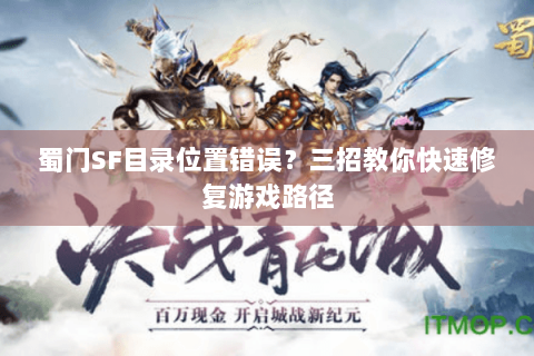 蜀门SF目录位置错误？三招教你快速修复游戏路径