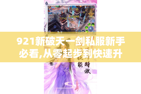 921新破天一剑私服新手必看,从零起步到快速升级攻略