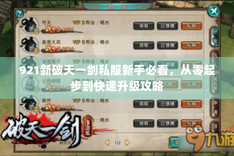 921新破天一剑私服新手必看，从零起步到快速升级攻略