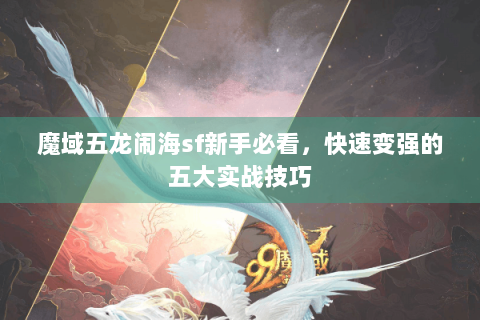 魔域五龙闹海sf新手必看，快速变强的五大实战技巧