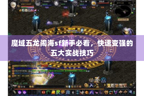 魔域五龙闹海sf新手必看，快速变强的五大实战技巧