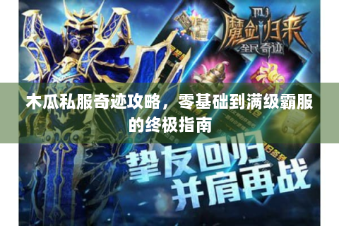 木瓜私服奇迹攻略，零基础到满级霸服的终极指南