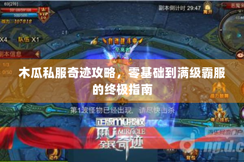 木瓜私服奇迹攻略，零基础到满级霸服的终极指南