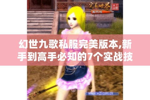 幻世九歌私服完美版本,新手到高手必知的7个实战技巧