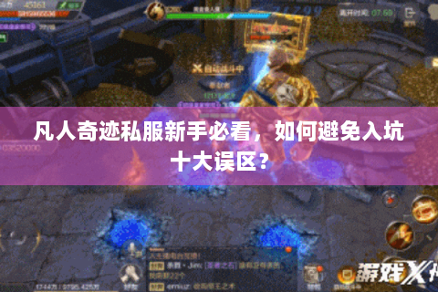 凡人奇迹私服新手必看，如何避免入坑十大误区？