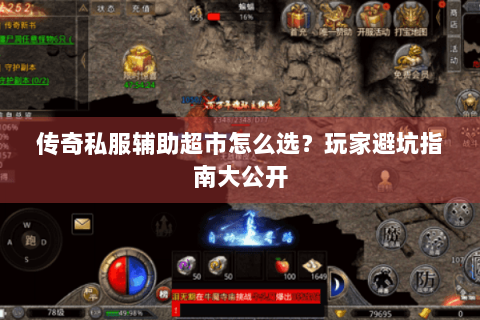 传奇私服辅助超市怎么选？玩家避坑指南大公开