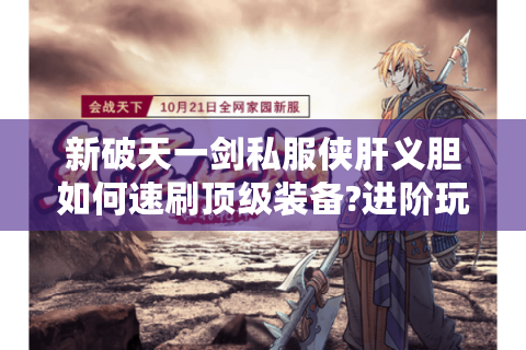 新破天一剑私服侠肝义胆如何速刷顶级装备?进阶玩家必看