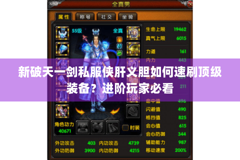 新破天一剑私服侠肝义胆如何速刷顶级装备？进阶玩家必看
